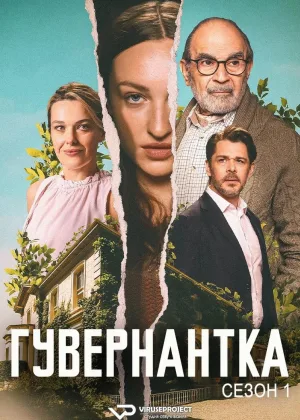 Гувернантка