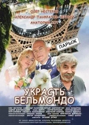 Украсть Бельмондо онлайн
