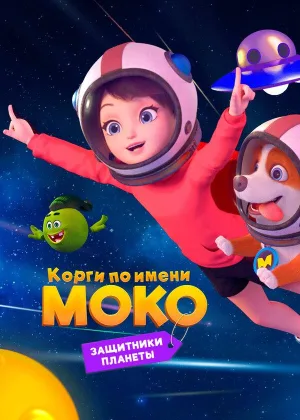 Корги по имени Моко. Защитники планеты