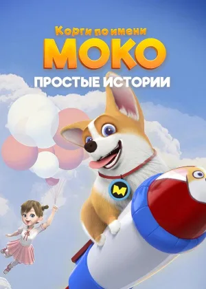 Корги по имени Моко. Простые истории
