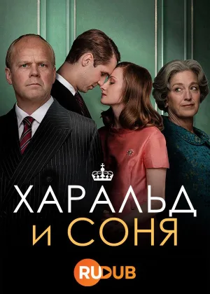 Харальд и Соня