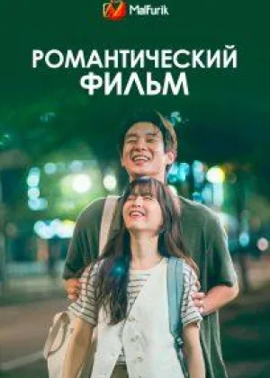 Романтический фильм
