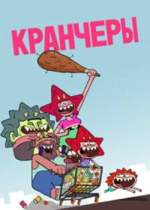 Кранчеры