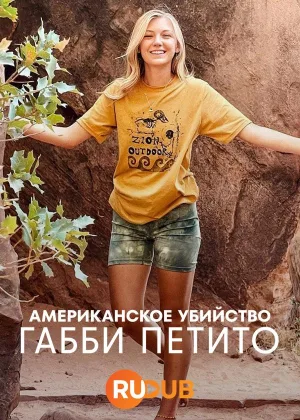 Американское убийство: Габби Петито