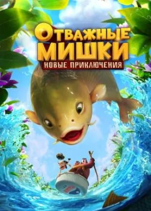 Отважные Мишки. Новые приключения
