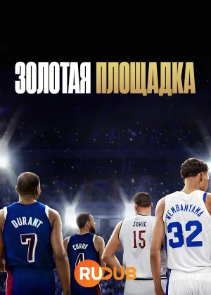 Золотая площадка