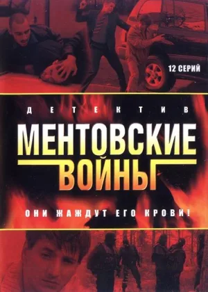 Ментовские войны  1 сезон онлайн