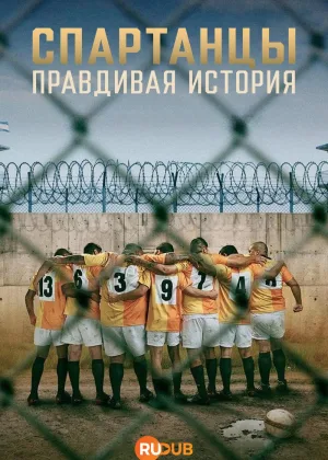 Спартанцы: Правдивая история
