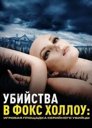 Убийства в Фокс Холлоу: Игровая площадка Серийного Убийцы