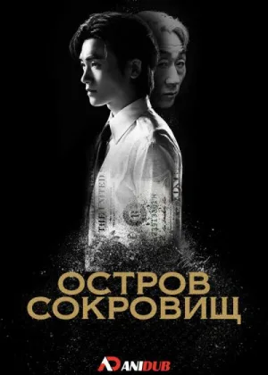 Остров сокровищ