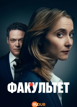 Факультет