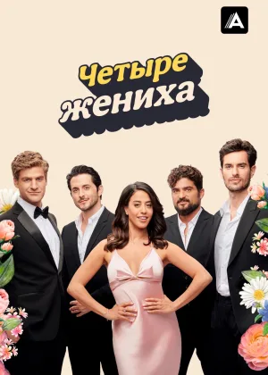 Четыре жениха
