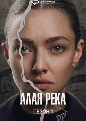 Алая река