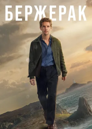 Бержерак (2025)