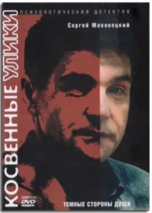 Косвенные улики онлайн