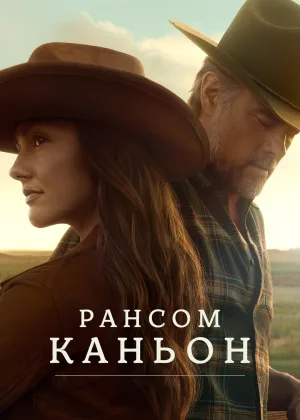 Рансом Каньон