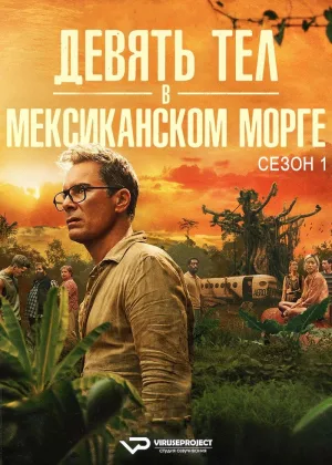 Девять тел в мексиканском морге