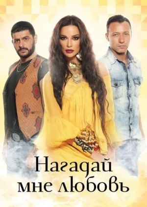 Нагадай мне любовь