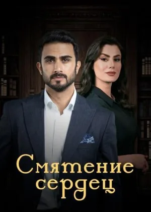 Смятение сердец