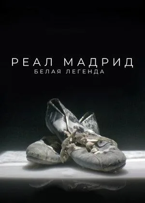 Реал Мадрид. Белая легенда