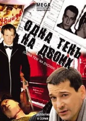 Одна тень на двоих онлайн