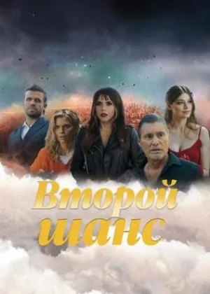 Второй шанс (2023)
