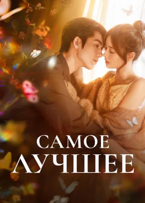 Самое лучшее