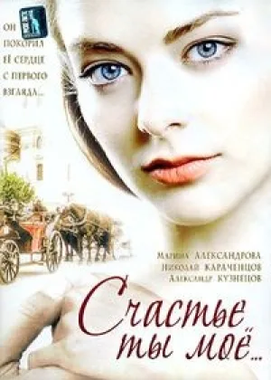 Счастье ты мое онлайн