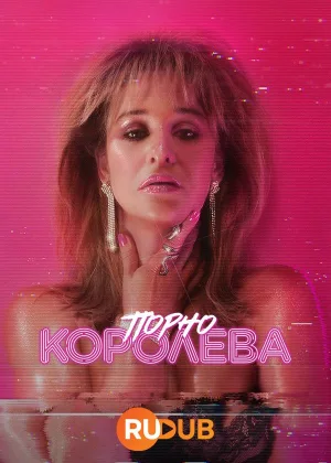 Порно королева