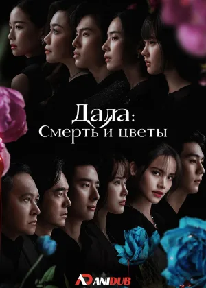 Дала: Смерть и цветы