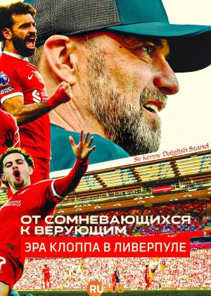 От сомневающихся к верующим: Эра Клоппа в Ливерпуле