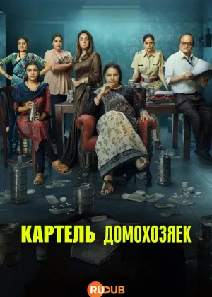 Картель домохозяек