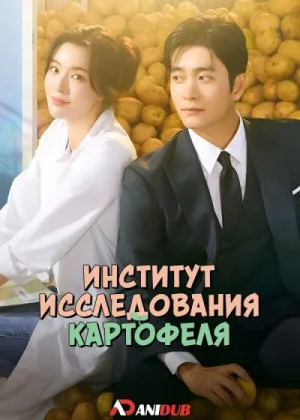 Институт исследования картофеля
