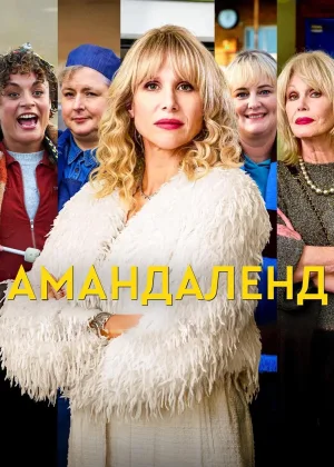 Амандаленд