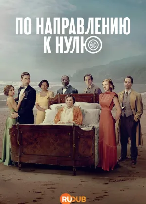 По направлению к нулю