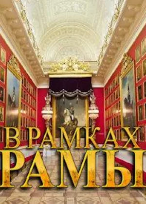 В рамках рамы