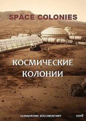 Космические колонии