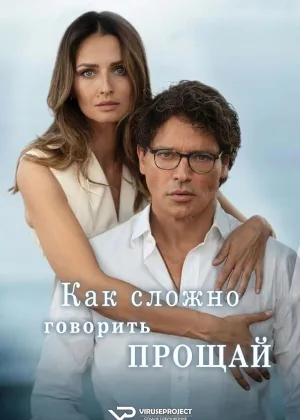 Как сложно говорить «прощай»