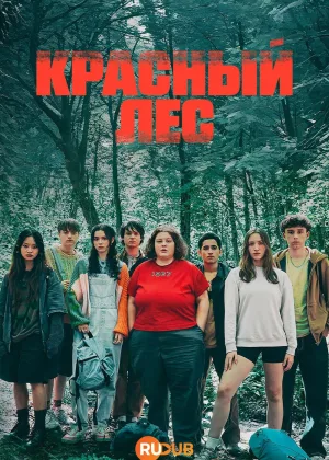 Красный лес