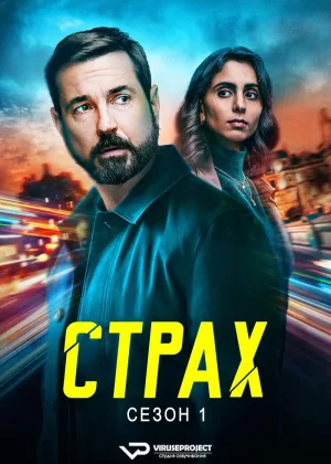 Страх (2025)
