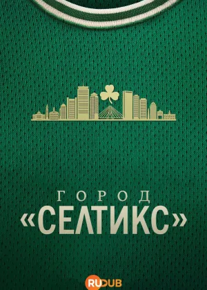 Город «Селтикс»