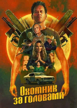 Охотник за головами (2025)