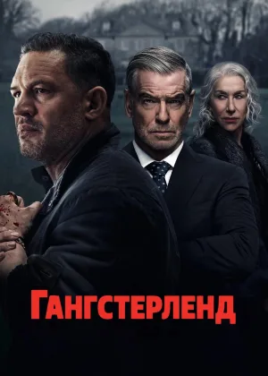 Гангстерленд