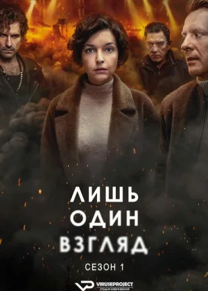 Лишь один взгляд