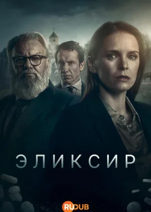 Эликсир