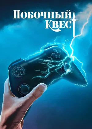 Побочный квест