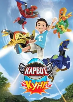 Карбот. Кунг