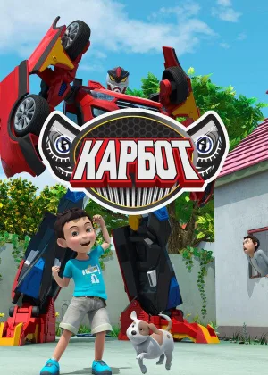 Карбот
