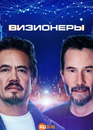 Визионеры