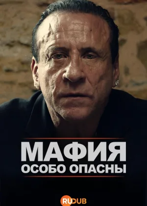 Мафия: Особо опасны